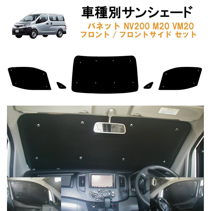 SK系 バネットバン ボンゴバン 全面サンシェード Amazon.co.jp: NV200バネットバン (VM20) (H21/05～) 2列目小窓